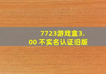 7723游戏盒3.00 不实名认证旧版